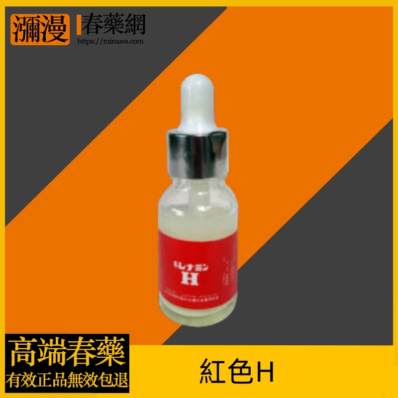 紅色H迷情精華超濃縮：催情增興與敏感度提升的完整使用指南