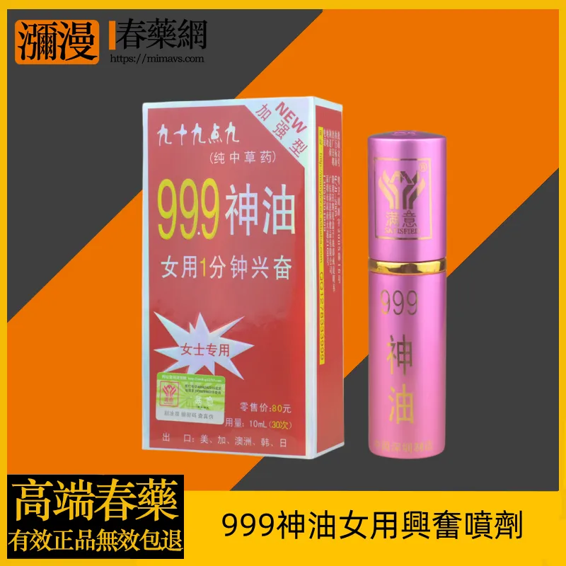 999神油女用助情噴劑與男用延時60分：成分功效與使用方法完整解析