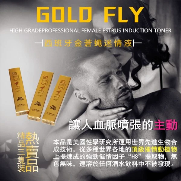 西班牙金蒼蠅迷情液功效解析：女性春藥的作用與使用須知