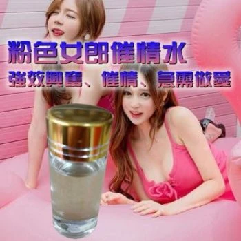 粉色女郎淫蕩液強效興奮催情水功效全面解析