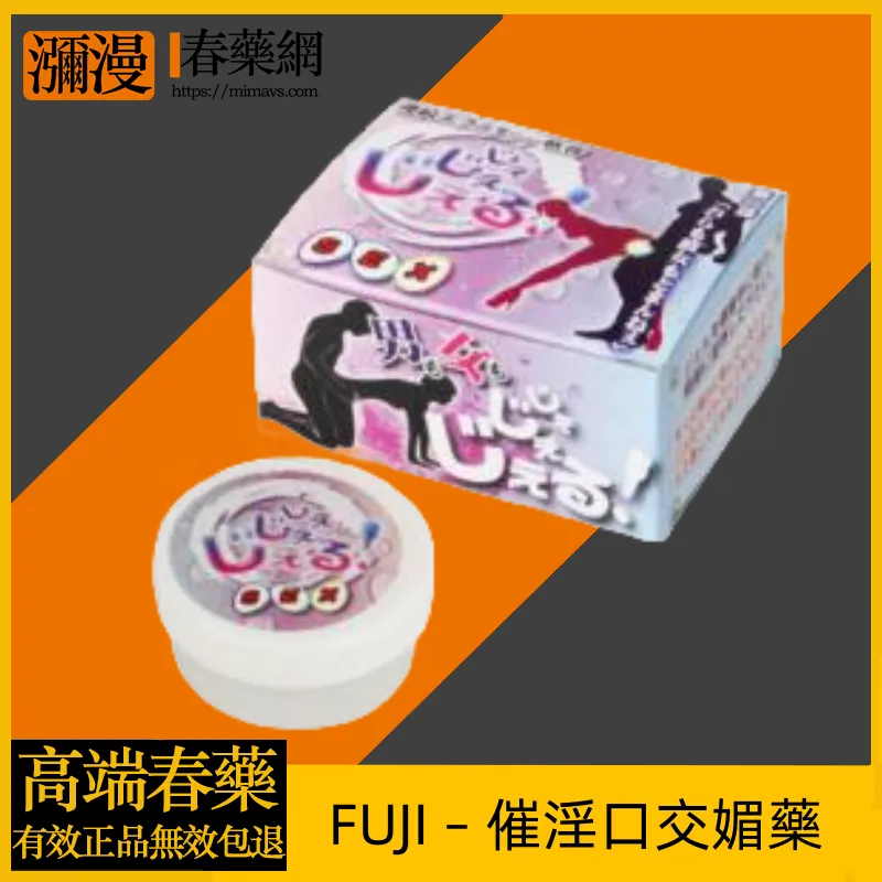 富士催淫口交媚藥功效與使用方法完整解析