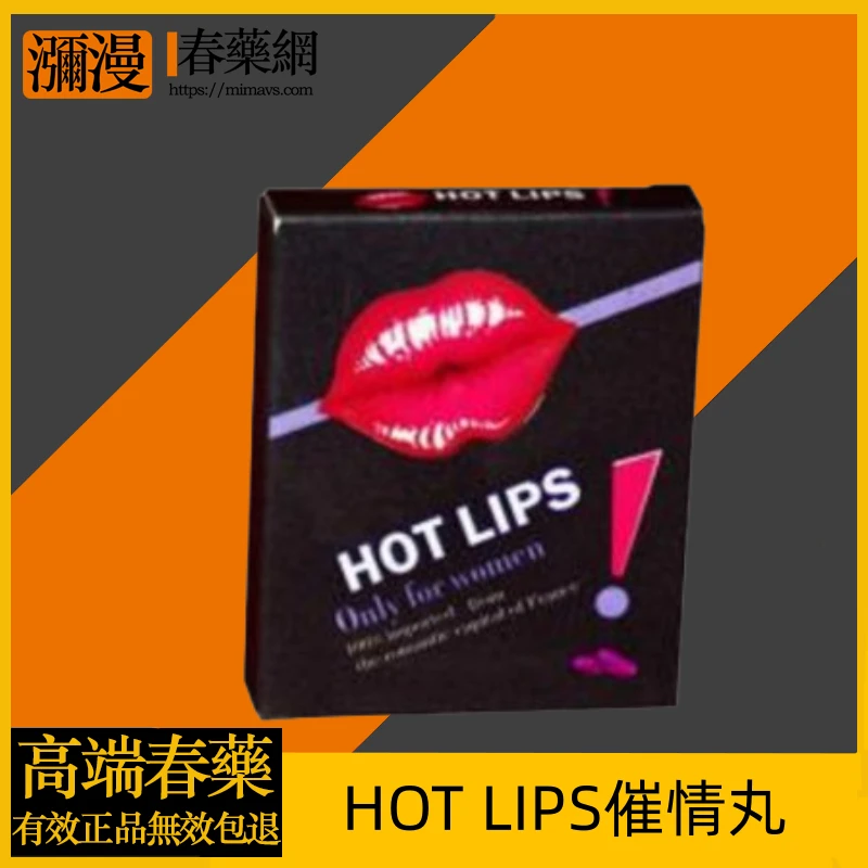 HOT LIPS催情丸：喚醒女性親密渴望的秘密武器