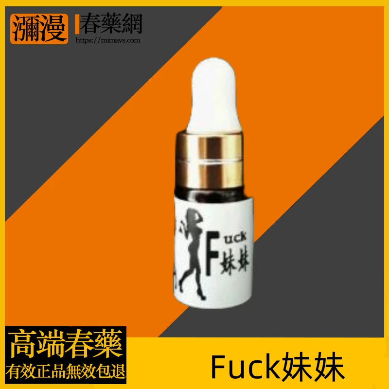 妹妹FUCK超強淫蕩催情液 - 強效催情提升性愛體驗