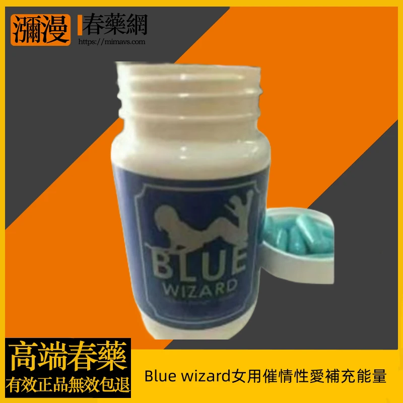 Blue Wizard女用催情性愛補充：成分、功效及使用方法詳解