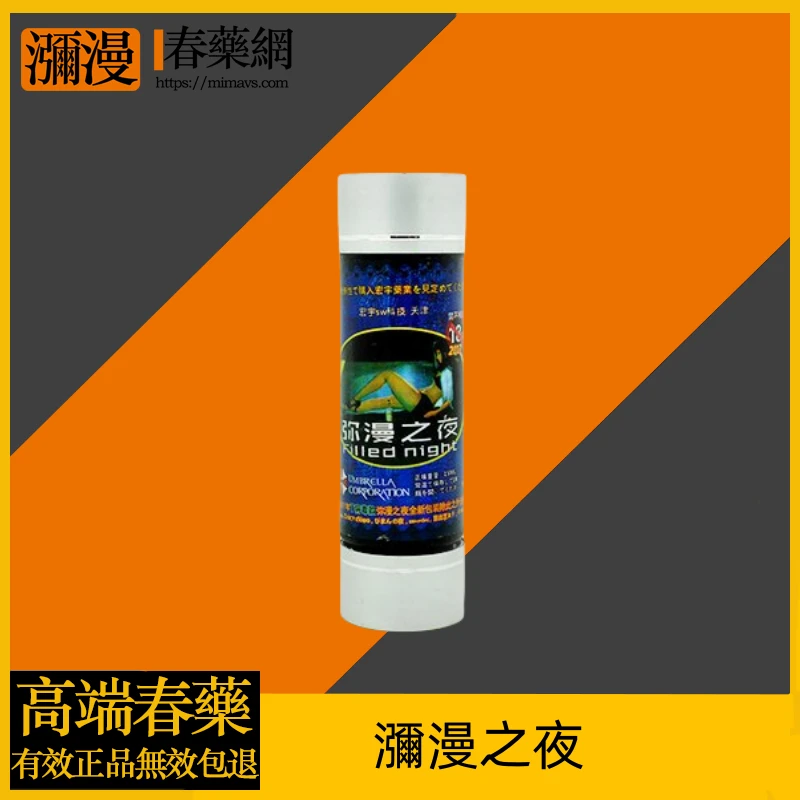 瀰漫之夜催情口服液 - 強盛藥局為您呈現熱情之夜